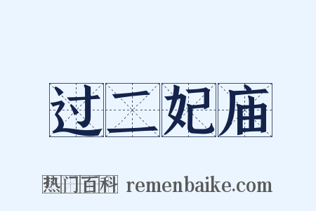 过二妃庙是什么意思的图片